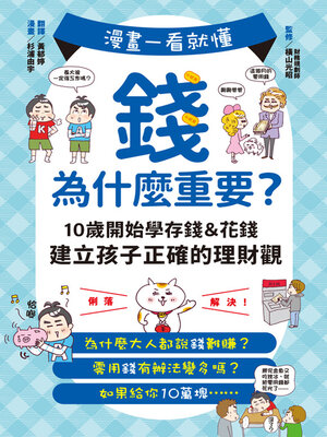cover image of 漫畫一看就懂！錢為什麼重要？